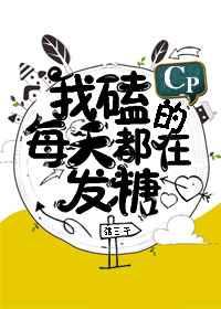 我磕的cp每天都在发糖全文