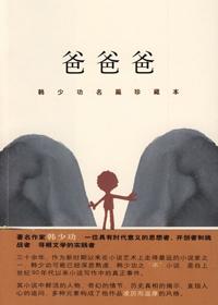 爸爸爸属于什么文学