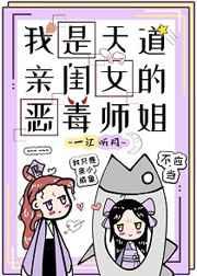 我是天道的亲闺女的恶毒师姐