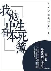 我的脑中有本生死簿全文免费阅读