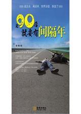 是90后就要有间隔年.pdf