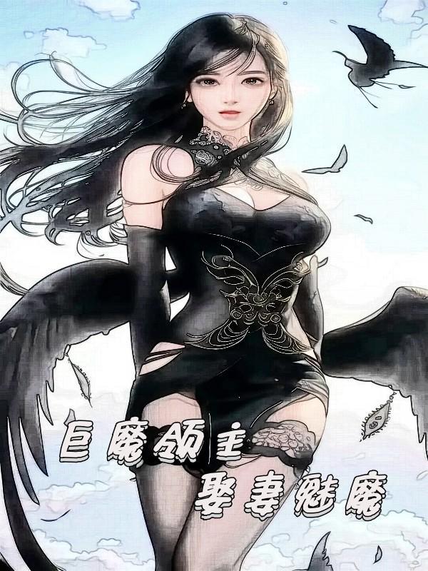 巨魔领主娶妻魅魔百度百科