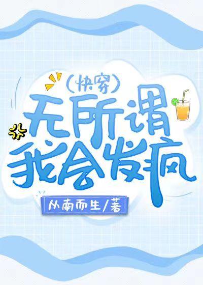 无所谓我会发疯快穿TXT文档