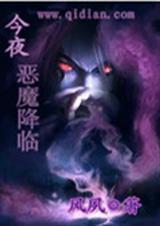 今夜恶魔降临漫画下拉式