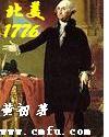 北美1776主角