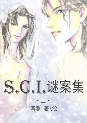 sci谜案集 二