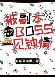 对副本boss一见钟情