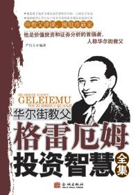 华尔街教父格雷厄姆传epub