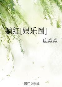 躺红娱乐圈全文免费阅读