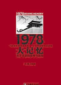 记忆30年1978