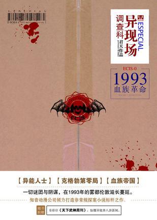 异现场调查科1993血族革命