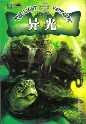 碟形世界异光epub