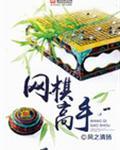 网棋和现实对照表