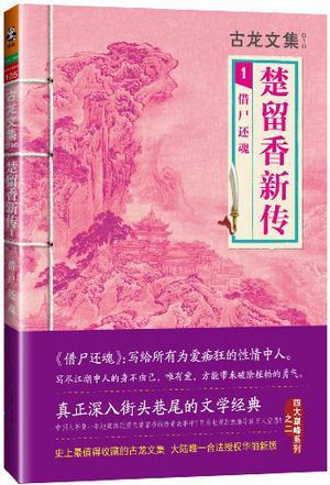 楚留香新传借尸还魂主要内容