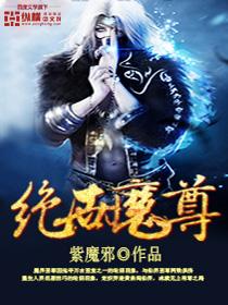 绝世魔尊 绝世女帝