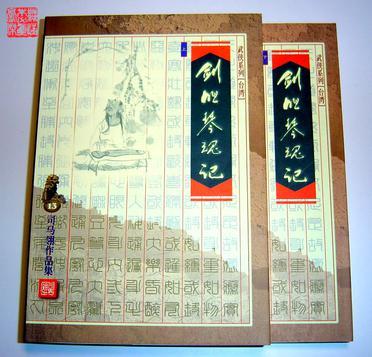 剑胆琴魂记1999