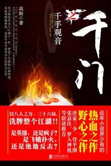 千门之千手观音高阳epub