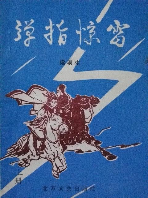 弹指惊雷四川文艺出版社