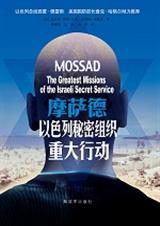 以色列情报组织摩萨德视频