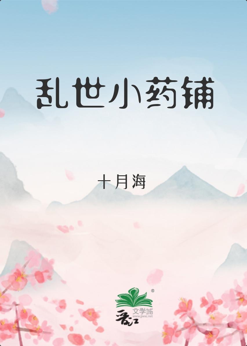 乱世小药铺免费