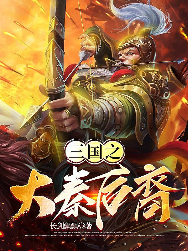 三国之秦皇汉武