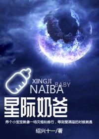 星际奶爸by绍兴十一