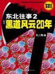 东北往事2黑道风云20年在线阅读