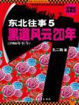 东北往事5黑道风云20年全文文