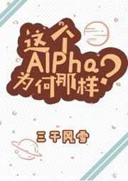 这个alpha为何那样?晋江文学城