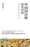 中国国民性演变历程pdf