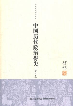 中国历代政治得失pdf