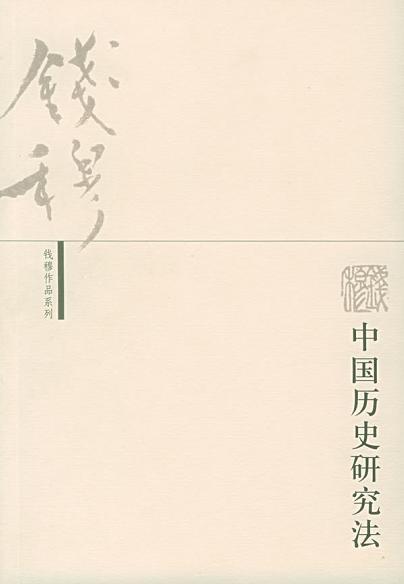 中国历史研究法钱穆pdf