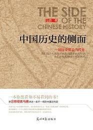 中国历史的侧面III读书报告