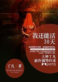 我还能活30天结局