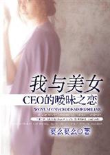 我和美女董事长麦苏楚天