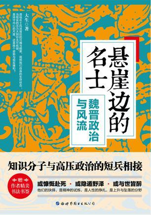 悬崖边的名士 魏晋是最混乱的时代也是最辉煌的时代