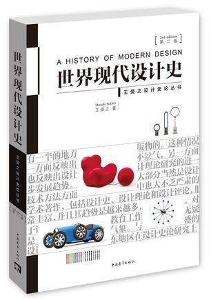 世界现代设计史王受之pdf