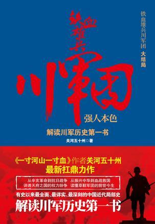 铁血雄兵川军团强人本色