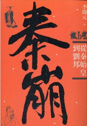 秦崩从秦始皇到刘邦 pdf