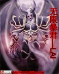 无限暴君崛起全文完结版