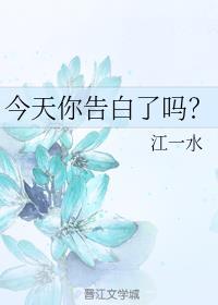 今天你告白了吗?gl