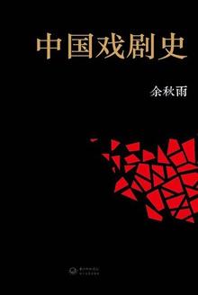 中国戏剧史的作者是谁