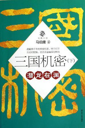 三国机密之潜龙在渊为什么下架