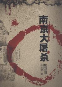 南京大屠杀的历史故事