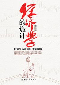 经济学的诡计pdf