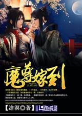 魔尊嫁到季如葵