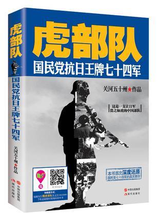 虎部队国民党抗日王牌七十四军 第5章