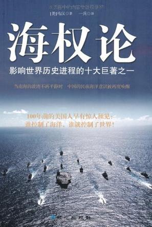 海权论就是阐述依托海洋空间