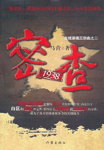 密查1938免费阅读