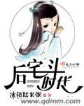 后宅斗时代女主最后怎么了